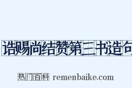 诰赐尚结赞第三书造句是什么意思的图片